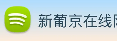 新葡京在线网址 Logo